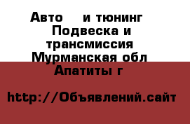 Авто GT и тюнинг - Подвеска и трансмиссия. Мурманская обл.,Апатиты г.